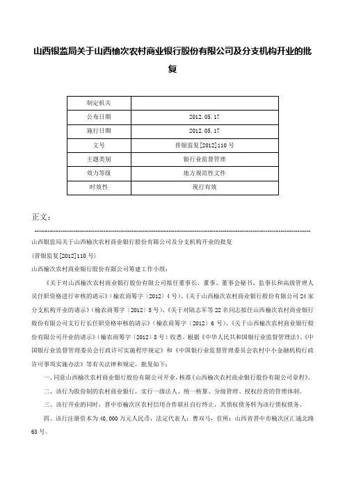 山西银监局关于山西榆次农村商业银行股份有限公司及分支机构开业的批复-晋银监复[2012]110号