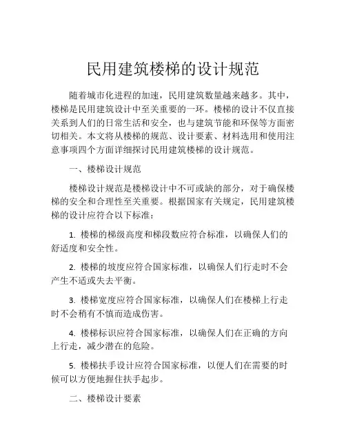 民用建筑楼梯的设计规范