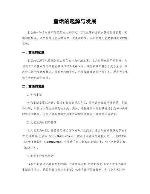 童话的起源与发展