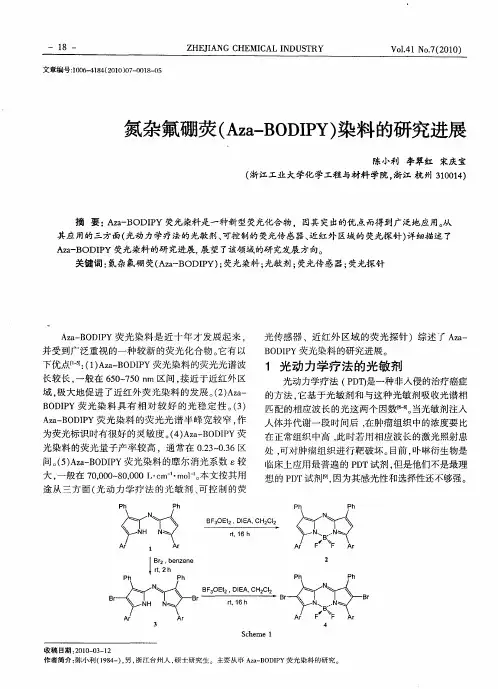 氮杂氟硼荧(Aza—BODIPY)染料的研究进展
