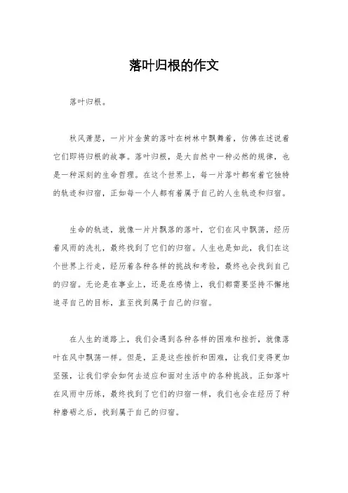 落叶归根的作文