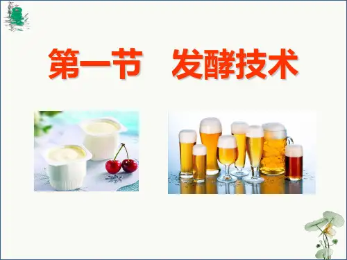7.1.1 发酵技术 八年级生物下册(济南版)