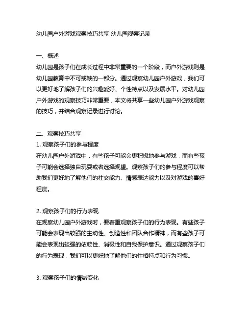 幼儿园户外游戏观察技巧分享 幼儿园观察记录
