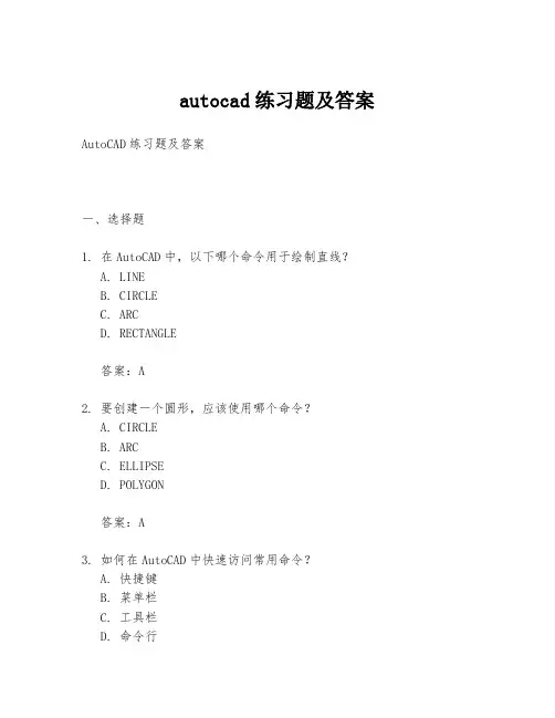 autocad练习题及答案