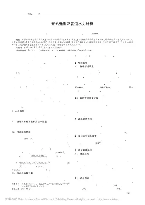 泵站选型及管道水力计算