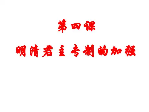 人教版高中历史必修一第4课 明清君主专制的加强课件(共18张PPT)