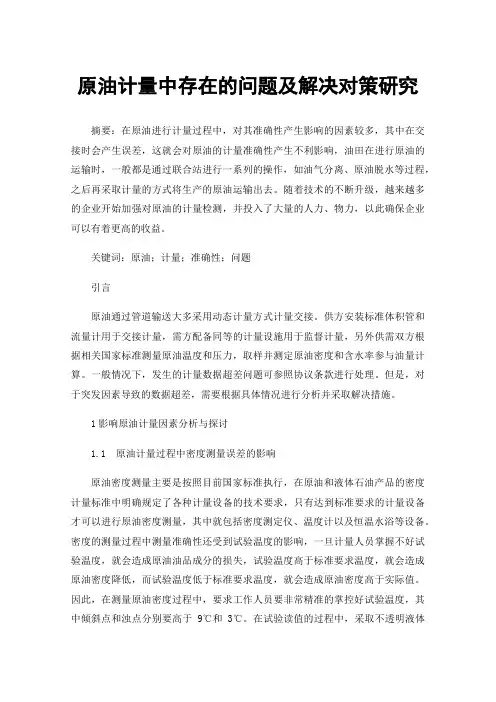 原油计量中存在的问题及解决对策研究
