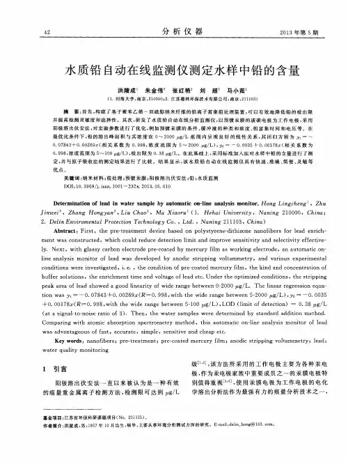水质铅自动在线监测仪测定水样中铅的含量