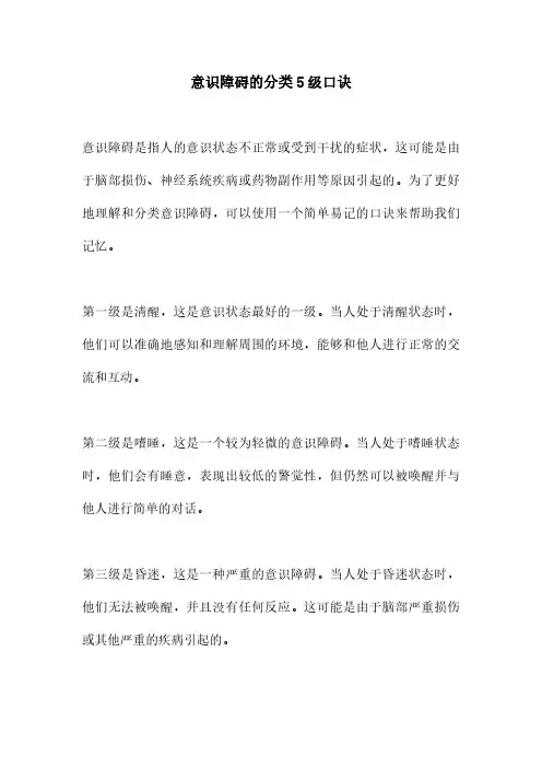 意识障碍的分类5级口诀