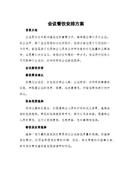 会议餐饮安排方案