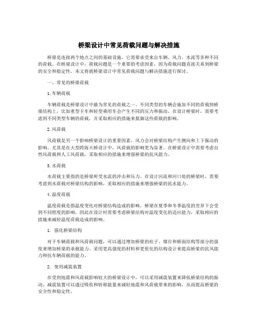 桥梁设计中常见荷载问题与解决措施