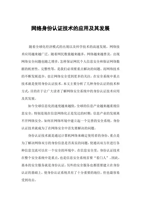 网络身份认证技术的应用及其发展