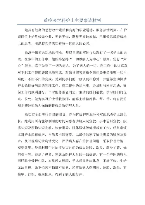 重症医学科护士主要事迹材料