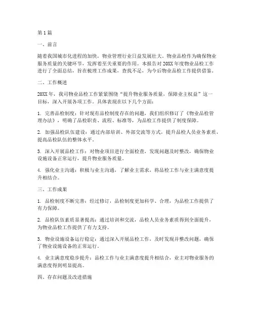 物业品检年度总结报告(3篇)