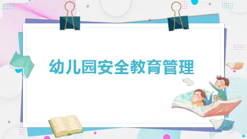 幼儿园安全管理PPT