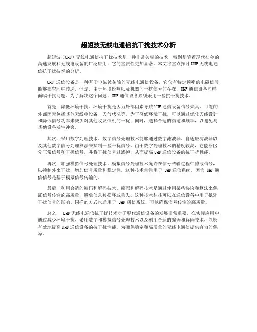 超短波无线电通信抗干扰技术分析