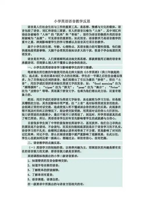 小学英语语音教学反思