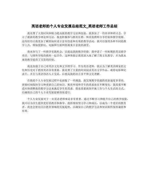 英语老师的个人专业发展总结范文_英语老师工作总结