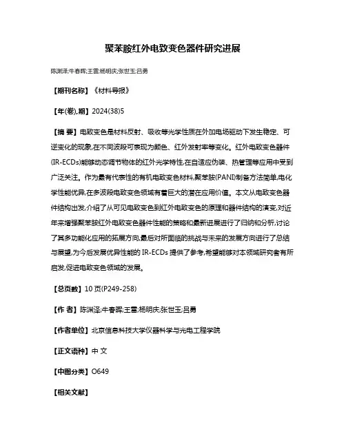 聚苯胺红外电致变色器件研究进展