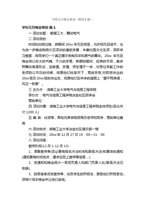 学校元旦晚会策划（精选8篇）