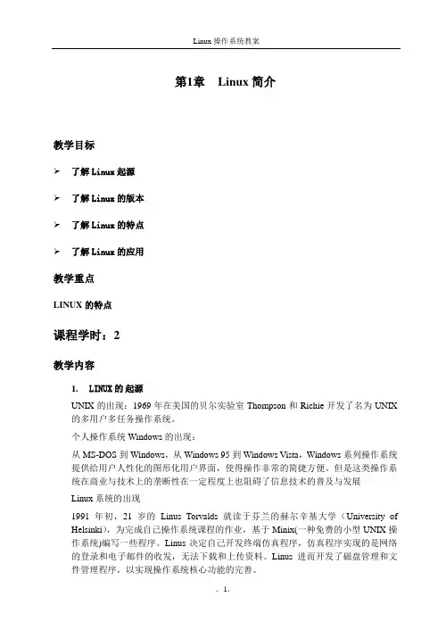LINUX操作系统教案