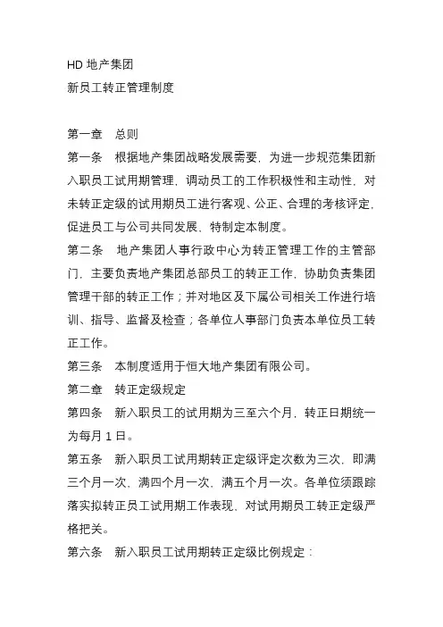 恒大地产集团  _人力资源_HD地产集团新员工转正管理制度v1.0
