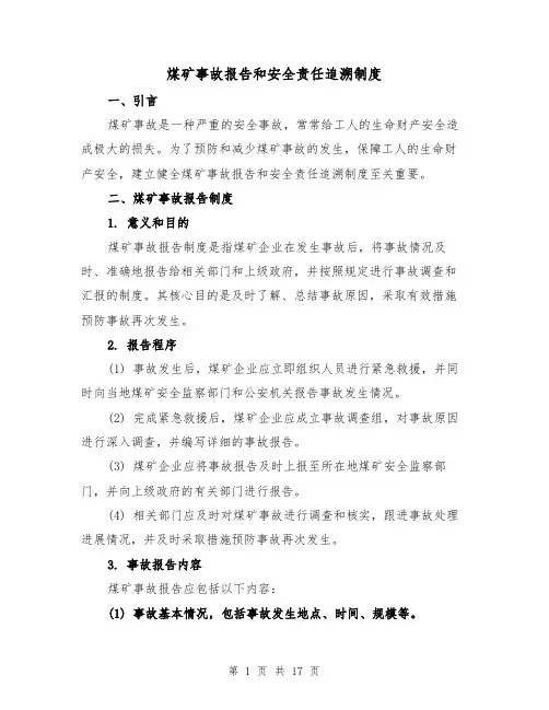 煤矿事故报告和安全责任追溯制度(三篇)