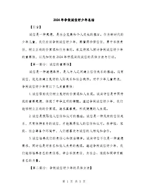 2024年争做诚信好少年总结(2篇)