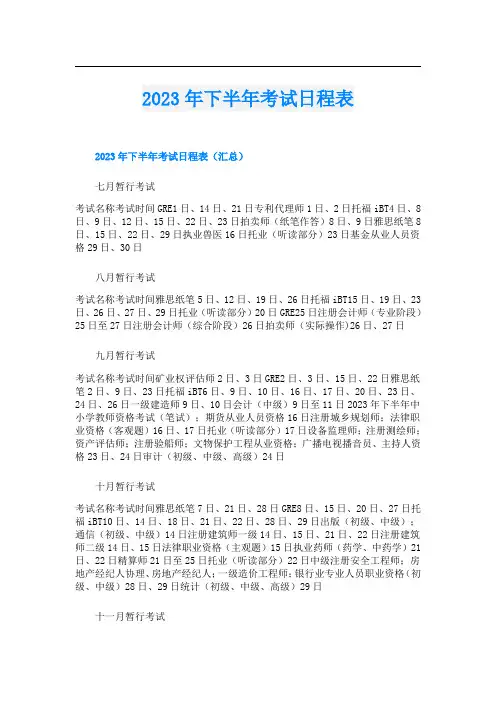 2023年下半年考试日程表