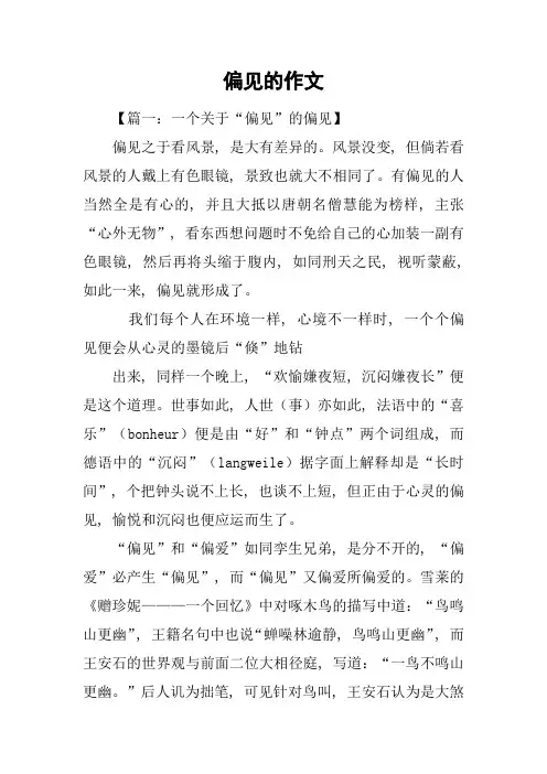 偏见的作文