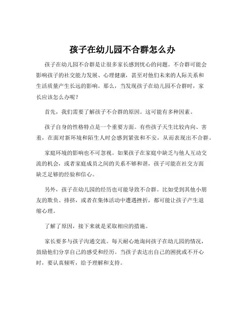 孩子在幼儿园不合群怎么办