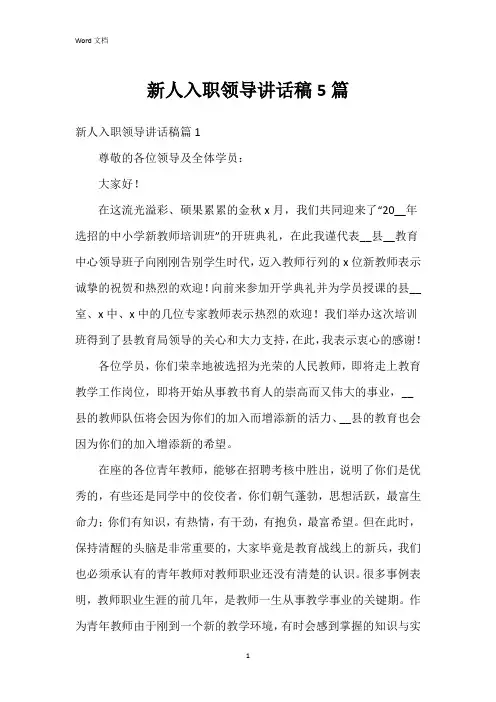 新人入职领导讲话稿5篇