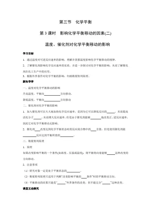 学案3：2.3.3影响化学平衡移动的因素(二)温度、催化剂对化学平衡移动的影响