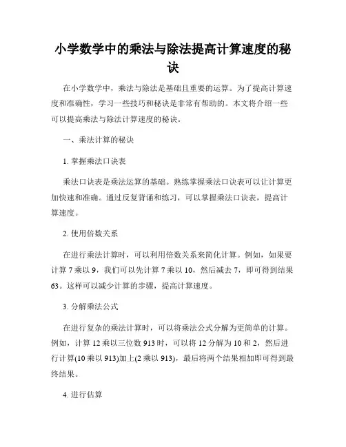 小学数学中的乘法与除法提高计算速度的秘诀