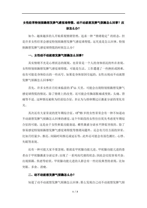 女性经常特别烦躁想发脾气感觉堵得慌、动不动就想发脾气烦躁怎么回事？应该怎么办？