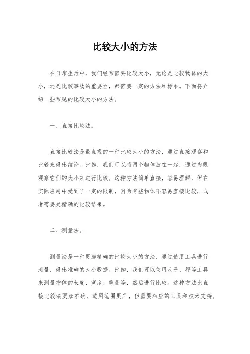 比较大小的方法