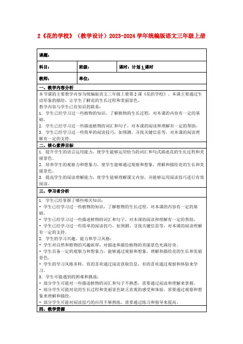 2《花的学校》(教学设计)2023-2024学年统编版语文三年级上册
