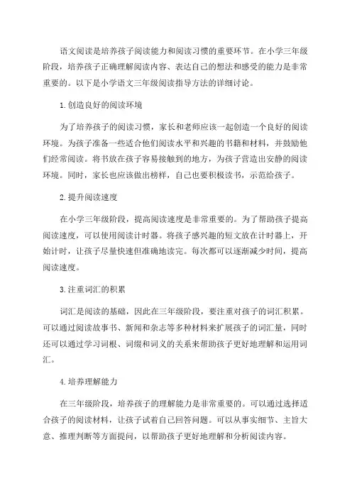 小学语文三年级阅读指导方法