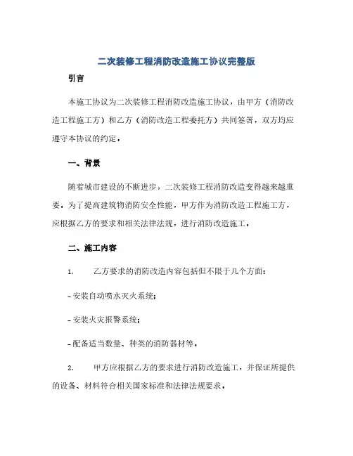 二次装修工程消防改造施工完整协议完整版.docx