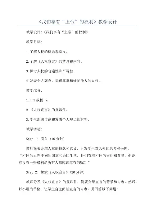 《我们享有“上帝”的权利》教学设计