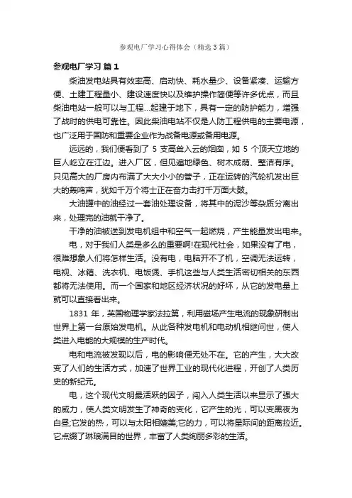 参观电厂学习心得体会（精选3篇）