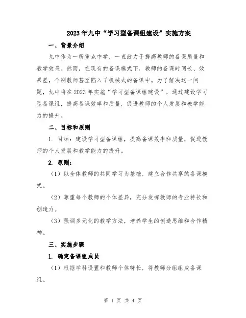 2023年九中“学习型备课组建设”实施方案