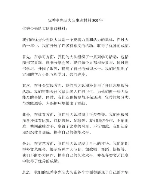 优秀少先队大队事迹材料300字