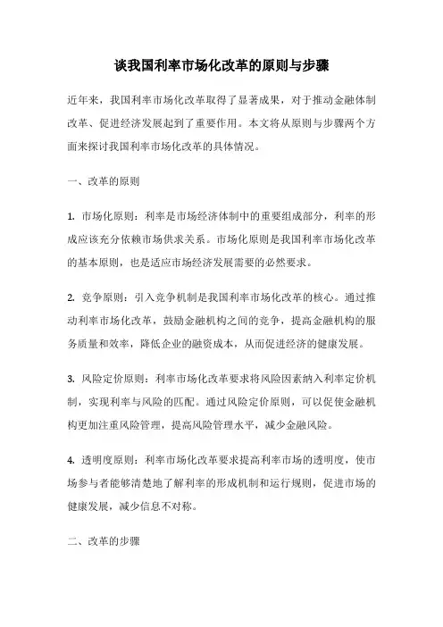 谈我国利率市场化改革的原则与步骤