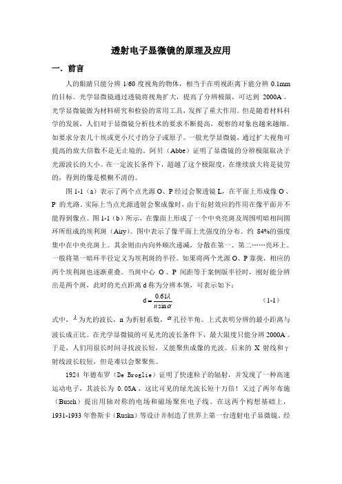 透射电子显微镜的原理及应用