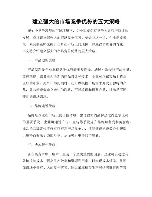 建立强大的市场竞争优势的五大策略