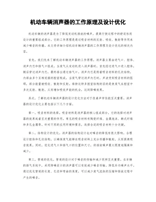 机动车辆消声器的工作原理及设计优化