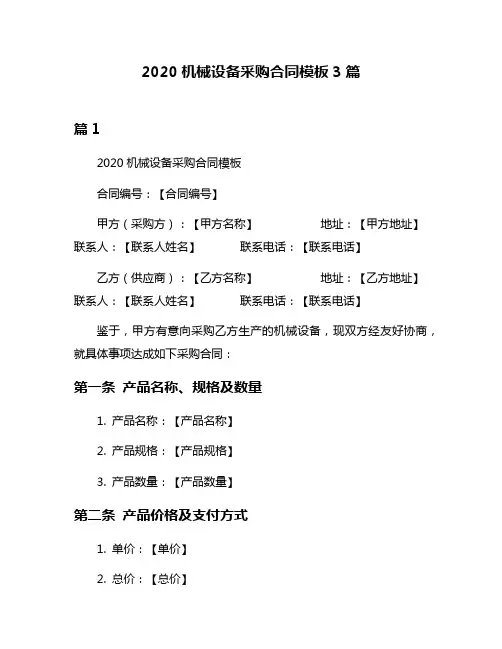 2020机械设备采购合同模板3篇