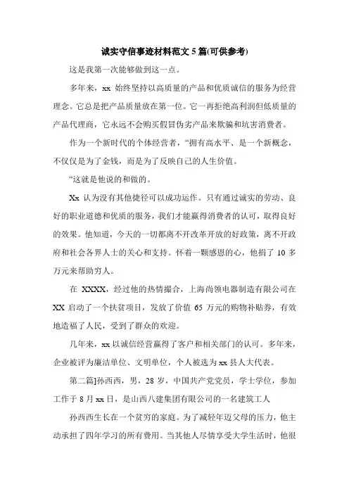 诚实守信事迹材料范文5篇(可供参考)