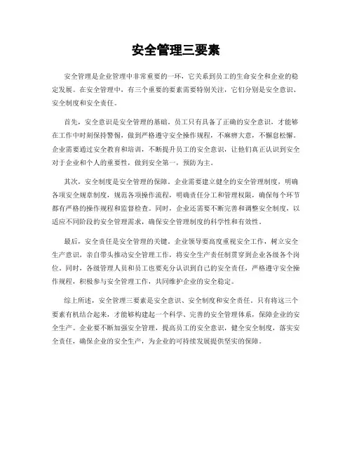 安全管理三要素